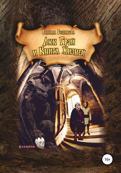 Обложка книги  «Люк Грей и Книга Жизней»