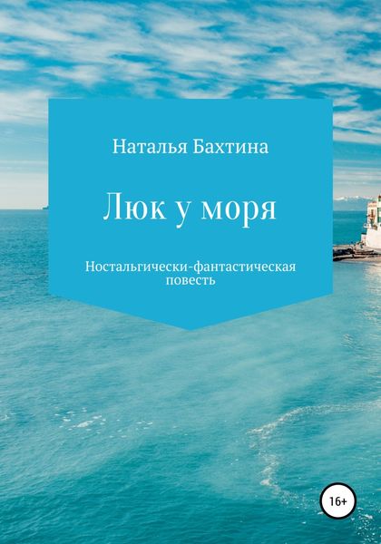 Обложка книги  «Люк у моря»