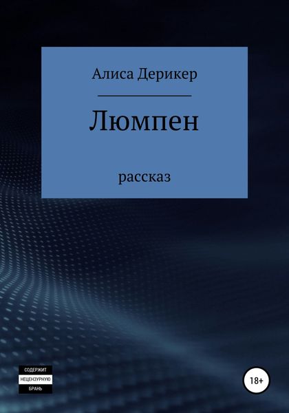 Обложка книги  «Люмпен»