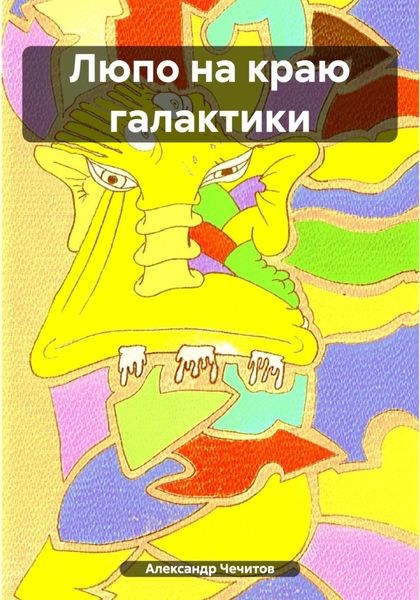 Обложка книги  «Люпо на краю галактики»