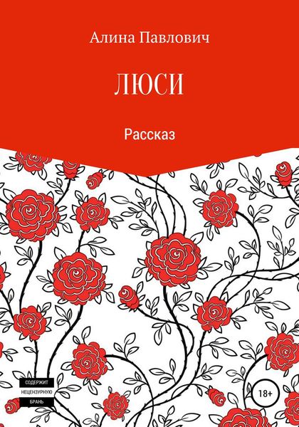 Обложка книги  «Люси. Рассказ»