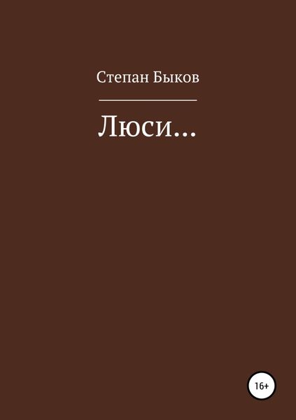 Обложка книги «Люси…»