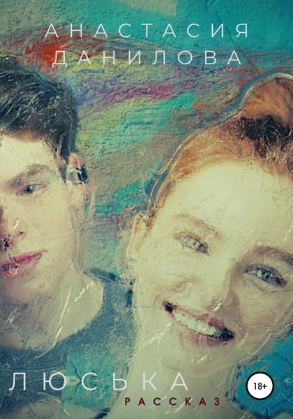Обложка книги  «Люська»