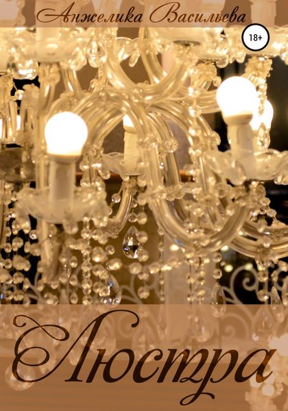 Обложка книги  «Люстра»