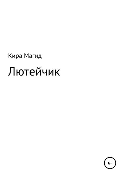 Обложка книги  «Лютейчик»