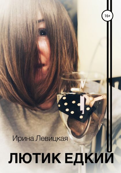 Обложка книги  «Лютик едкий»