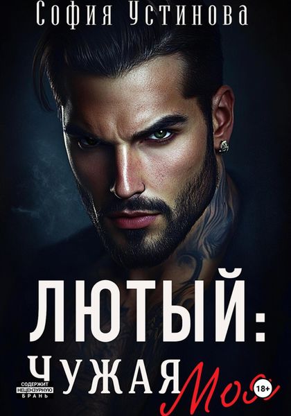 Обложка книги  «Лютый: чужая Моя»