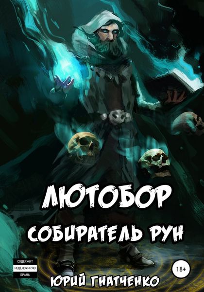 Обложка книги  «Лютобор, собиратель рун»