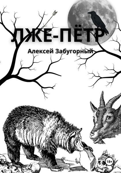 Обложка книги  «Лже-Пётр»