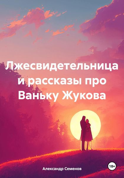 Обложка книги  «Лжесвидетельница и рассказы про Ваньку Жукова»