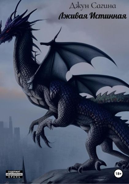 Обложка книги  «Лживая Истинная»