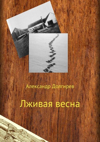Обложка книги «Лживая весна»