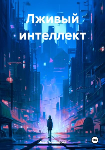 Обложка книги  «Лживый интеллект»