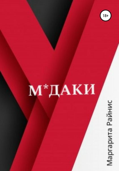 Обложка книги  «М*даки»