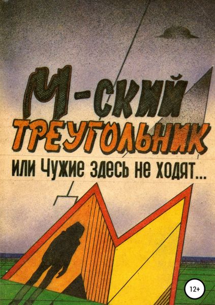 Обложка книги  «М-ский треугольник, или Чужие здесь не ходят!»