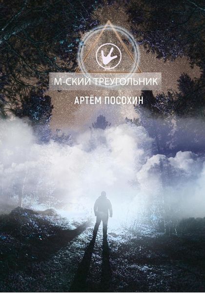 Обложка книги  «М-ский треугольник. (рассказ)»