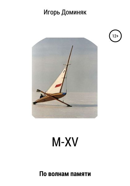 Обложка книги  «М-XV. По волнам памяти»