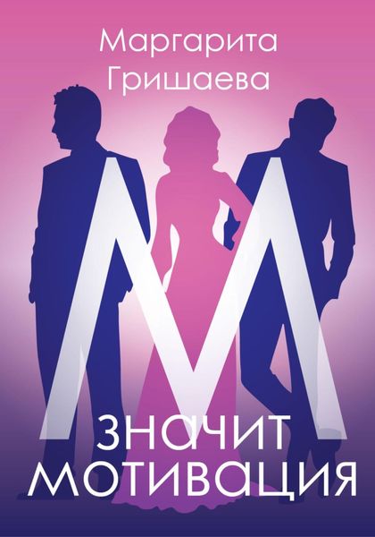 Обложка книги  «М – значит мотивация!»