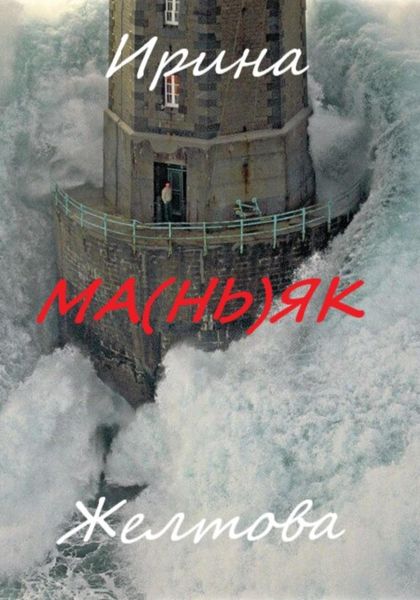 Обложка книги  «Ма(нь)як»