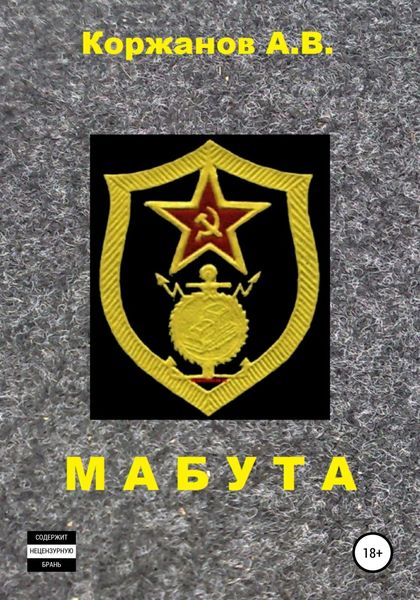 Обложка книги  «Мабута»