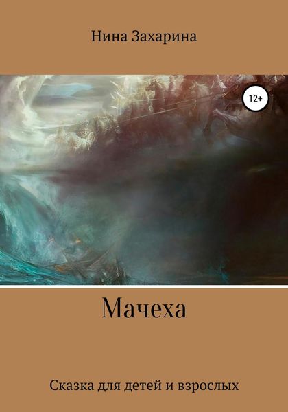 Обложка книги  «Мачеха»