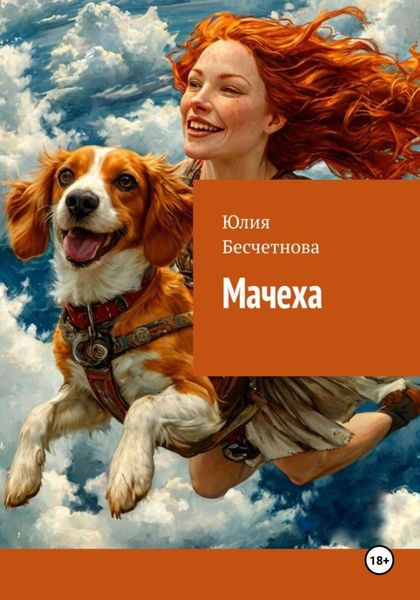 Обложка книги  «Мачеха»