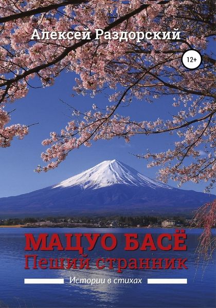 Обложка книги  «Мацуо Басё. Пеший странник. Истории в стихах»