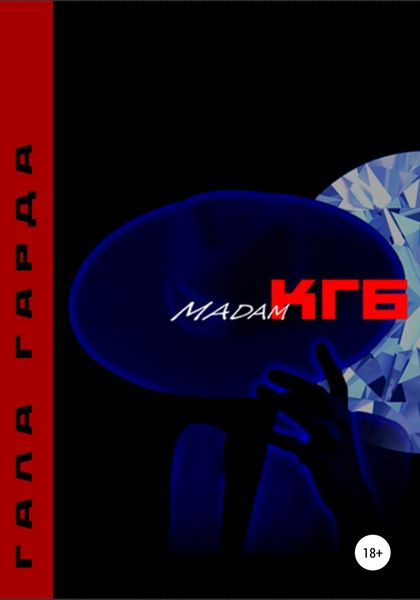 Обложка книги  «Мадам КГБ»