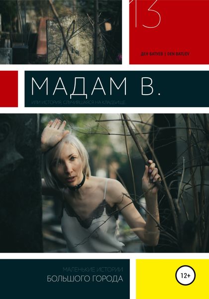 Обложка книги  «Мадам В.»