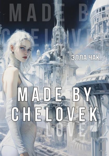 Обложка книги  «Made by Chelovek»