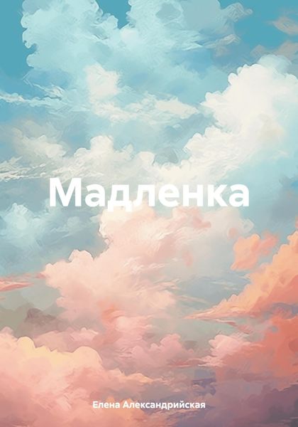 Обложка книги  «Мадленка»