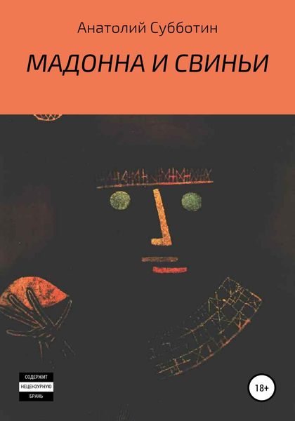 Обложка книги  «Мадонна и свиньи»