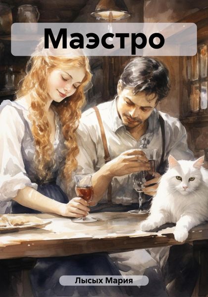 Обложка книги  «Маэстро»