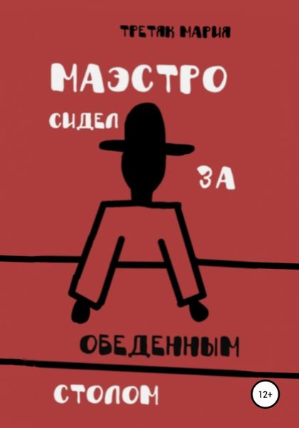 Обложка книги  «Маэстро сидел за обеденным столом»