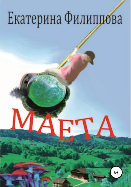 Обложка книги  «Маета»