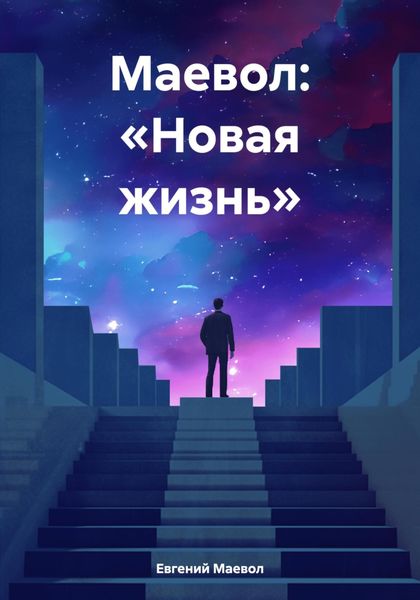 Обложка книги  «Маевол: «Новая жизнь»»