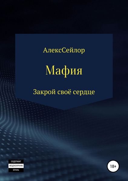 Обложка книги  «Мафия: Закрой своё сердце»