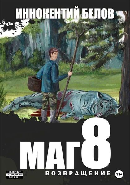Обложка книги  «Маг 8»