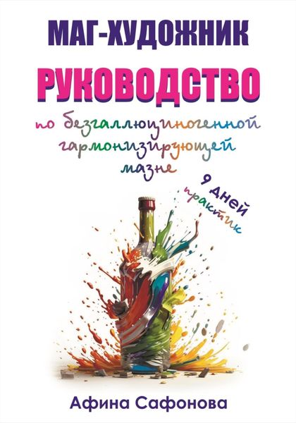 Обложка книги  «Маг-художник. Руководство по безгаллюциногенной гармонизирующей мазне»