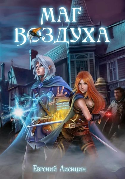 Обложка книги  «Маг воздуха. Тьма»