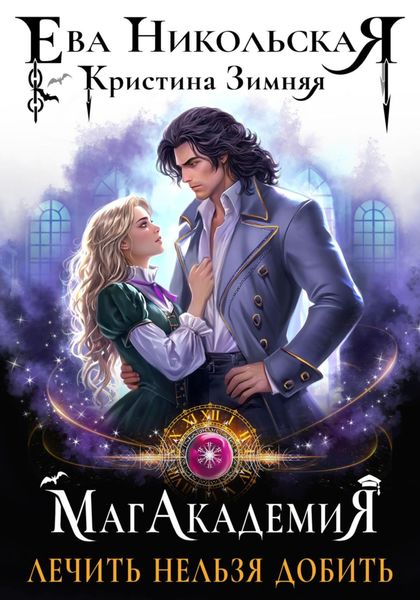 Обложка книги  «МагАкадемия. Лечить нельзя добить»