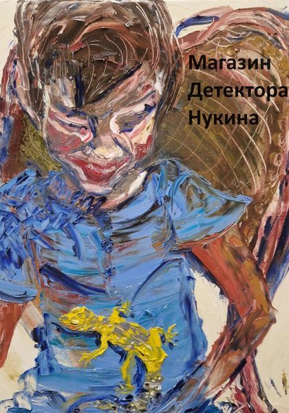 Обложка книги  «Магазин детектора Нукина»