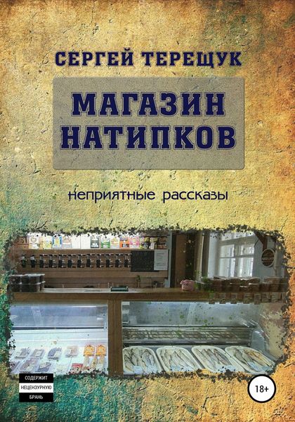 Обложка книги  «Магазин натипков»