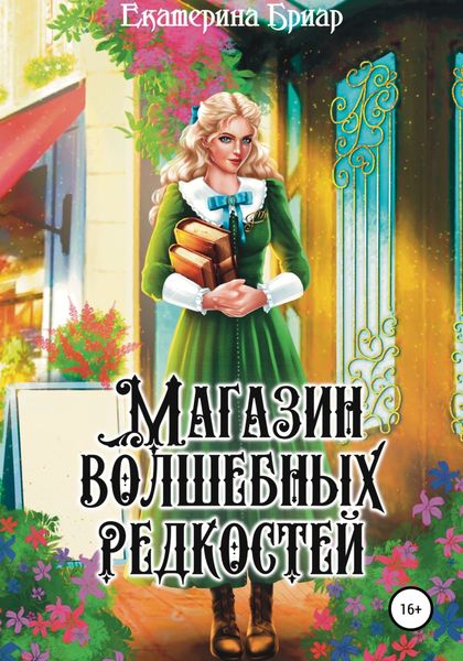 Обложка книги  «Магазин волшебных редкостей»