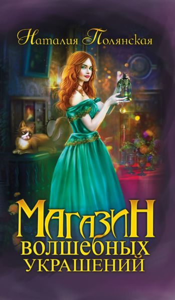 Обложка книги  «Магазин волшебных украшений»
