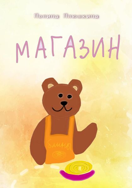Обложка книги  «Магазин»