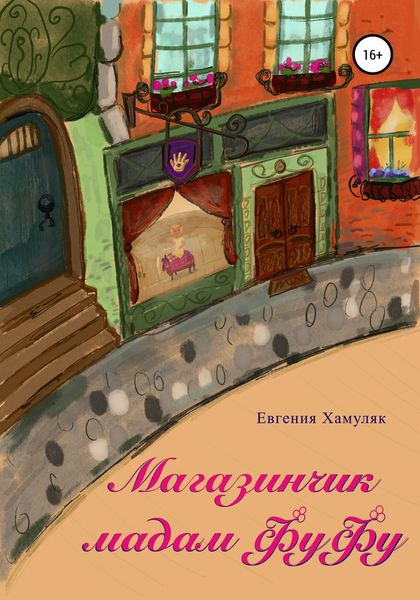 Обложка книги  «Магазинчик мадам ФуФу»