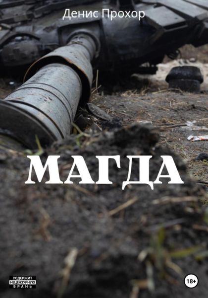 Обложка книги  «Магда»