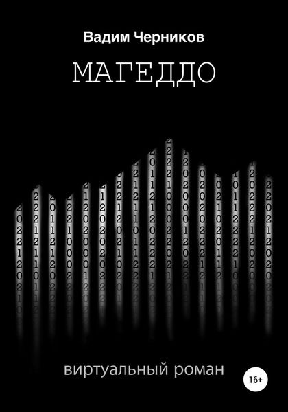 Обложка книги  «Магеддо. Виртуальный роман»