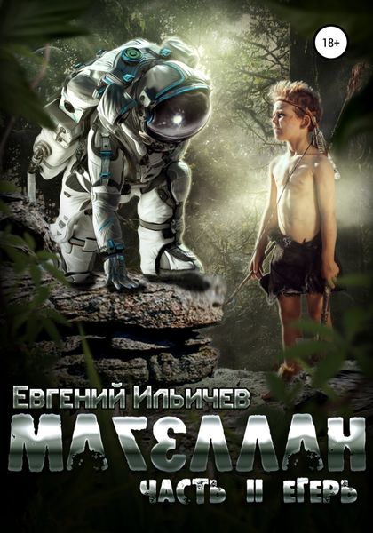 Обложка книги  «Магеллан. Часть II. Егерь»